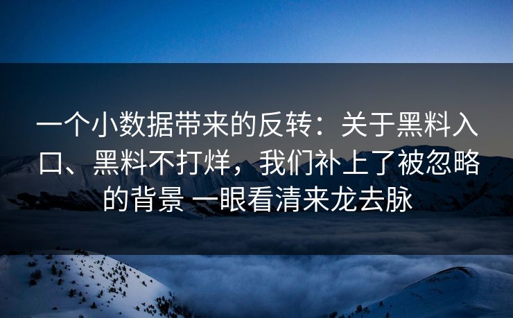 一个小数据带来的反转：关于黑料入口、黑料不打烊，我们补上了被忽略的背景 一眼看清来龙去脉