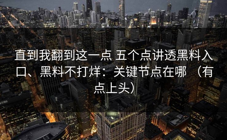 直到我翻到这一点 五个点讲透黑料入口、黑料不打烊：关键节点在哪 （有点上头）