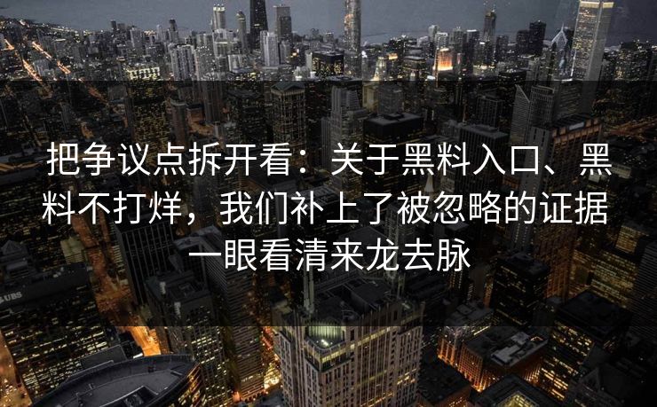 把争议点拆开看：关于黑料入口、黑料不打烊，我们补上了被忽略的证据 一眼看清来龙去脉