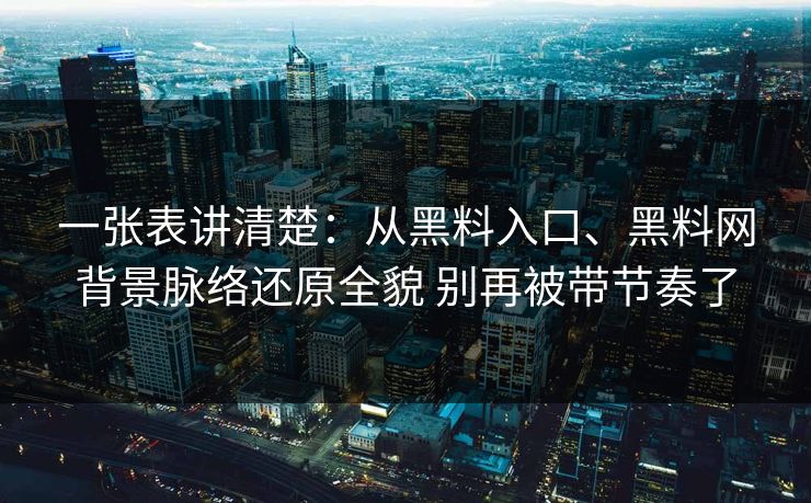 一张表讲清楚：从黑料入口、<strong>黑料网</strong>背景脉络还原全貌 别再被带节奏了