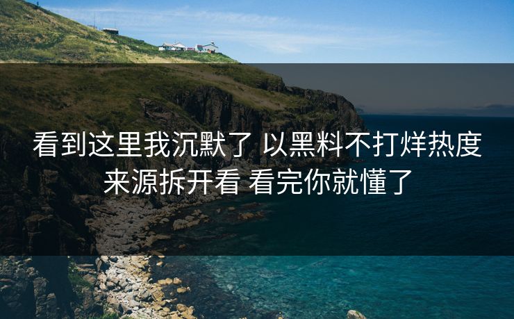 看到这里我沉默了 以黑料不打烊热度来源拆开看 看完你就懂了